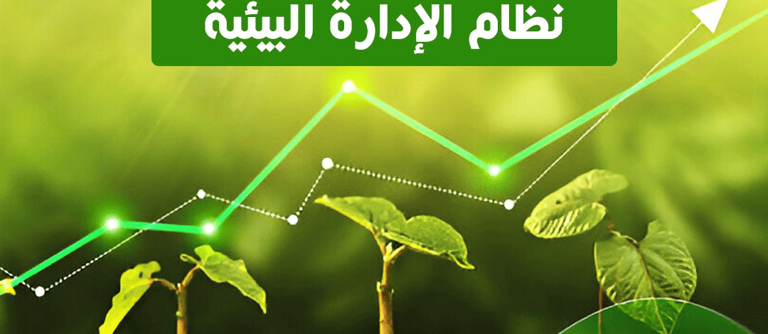 نظام إدارة البيئة iso-14001