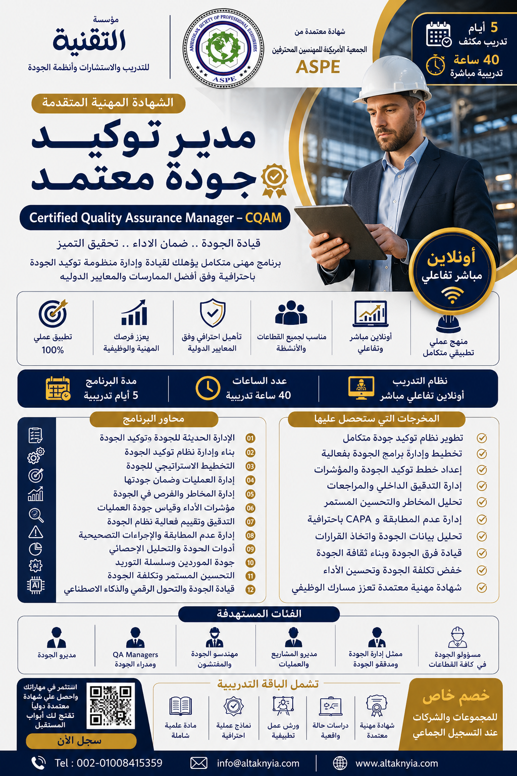 مدير توكيد جودة معتمد Certified Quality Assurance Manager – CQAM