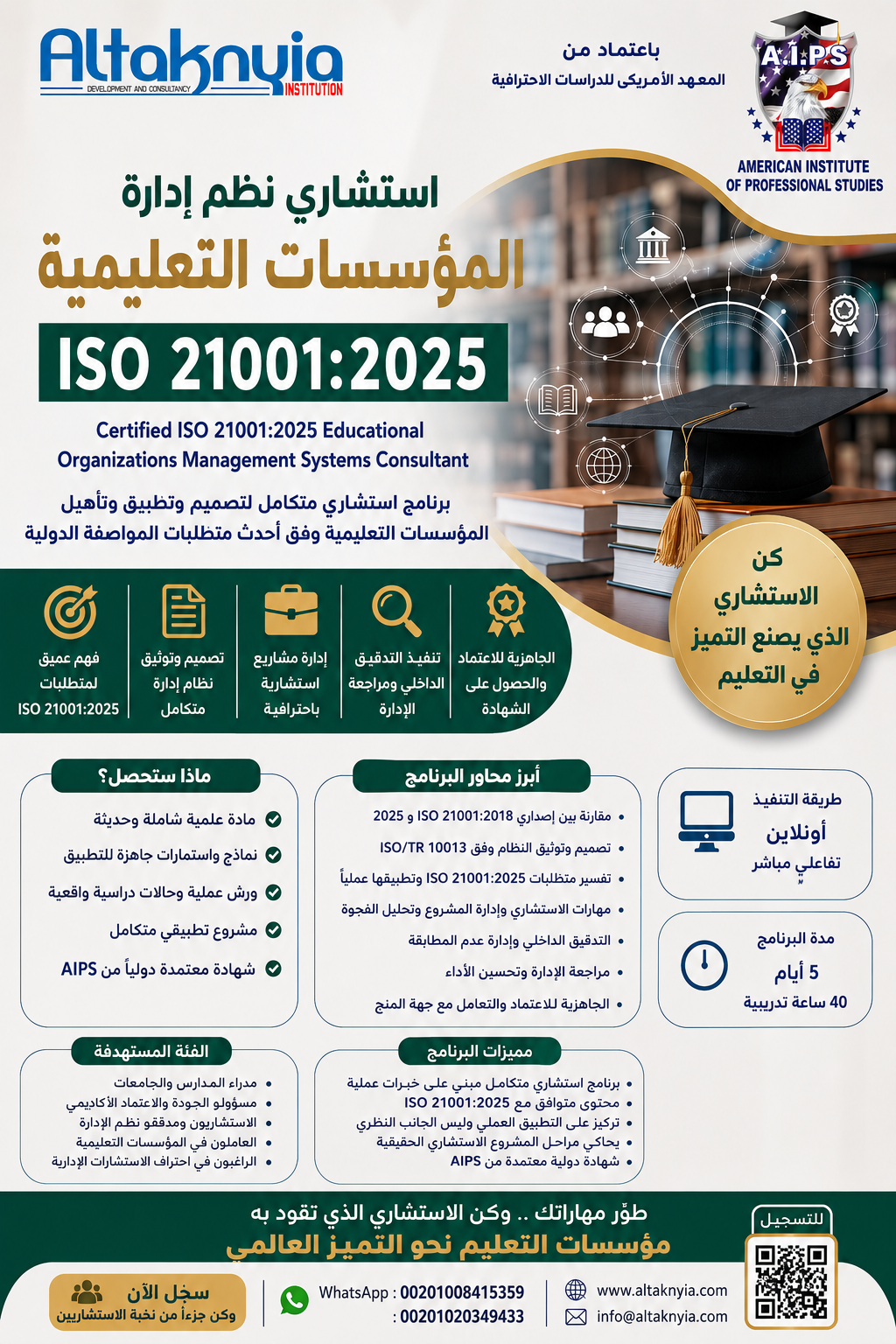 استشارى نظام ادارة المؤسسات التعليمية ISO 21001 : 2025