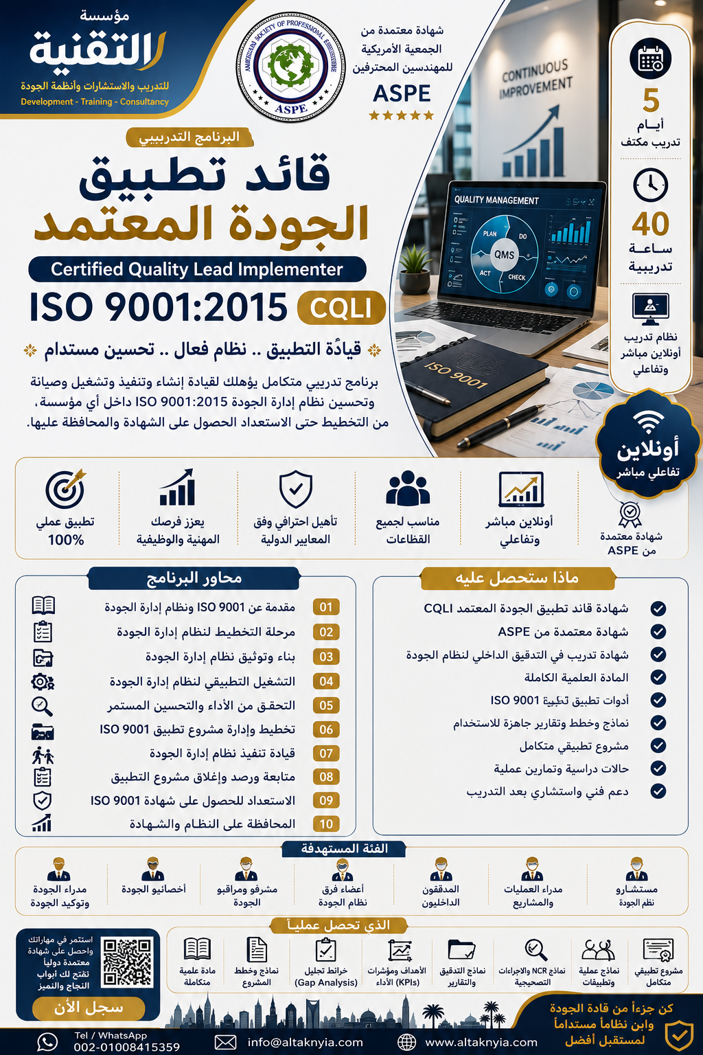 قائد تطبيق الجودة المعتمد Certified Quality Lead Implementer – ISO 9001:2015