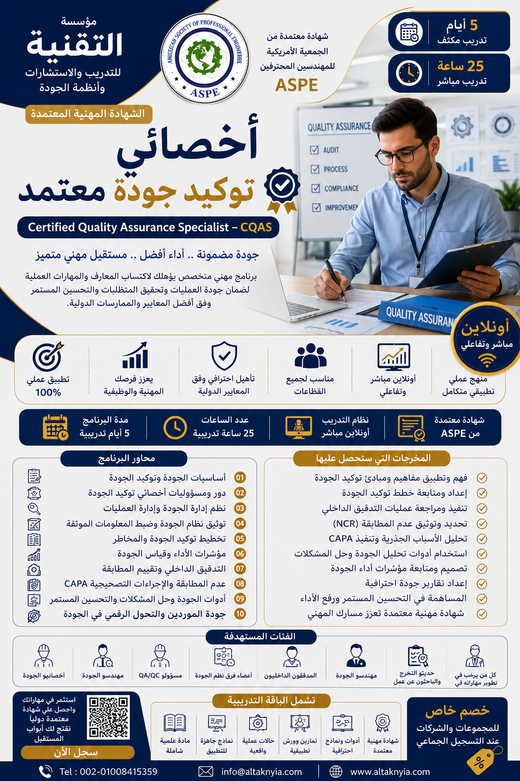أخصائي توكيد جودة معتمد Certified Quality Assurance Specialist – CQAS
