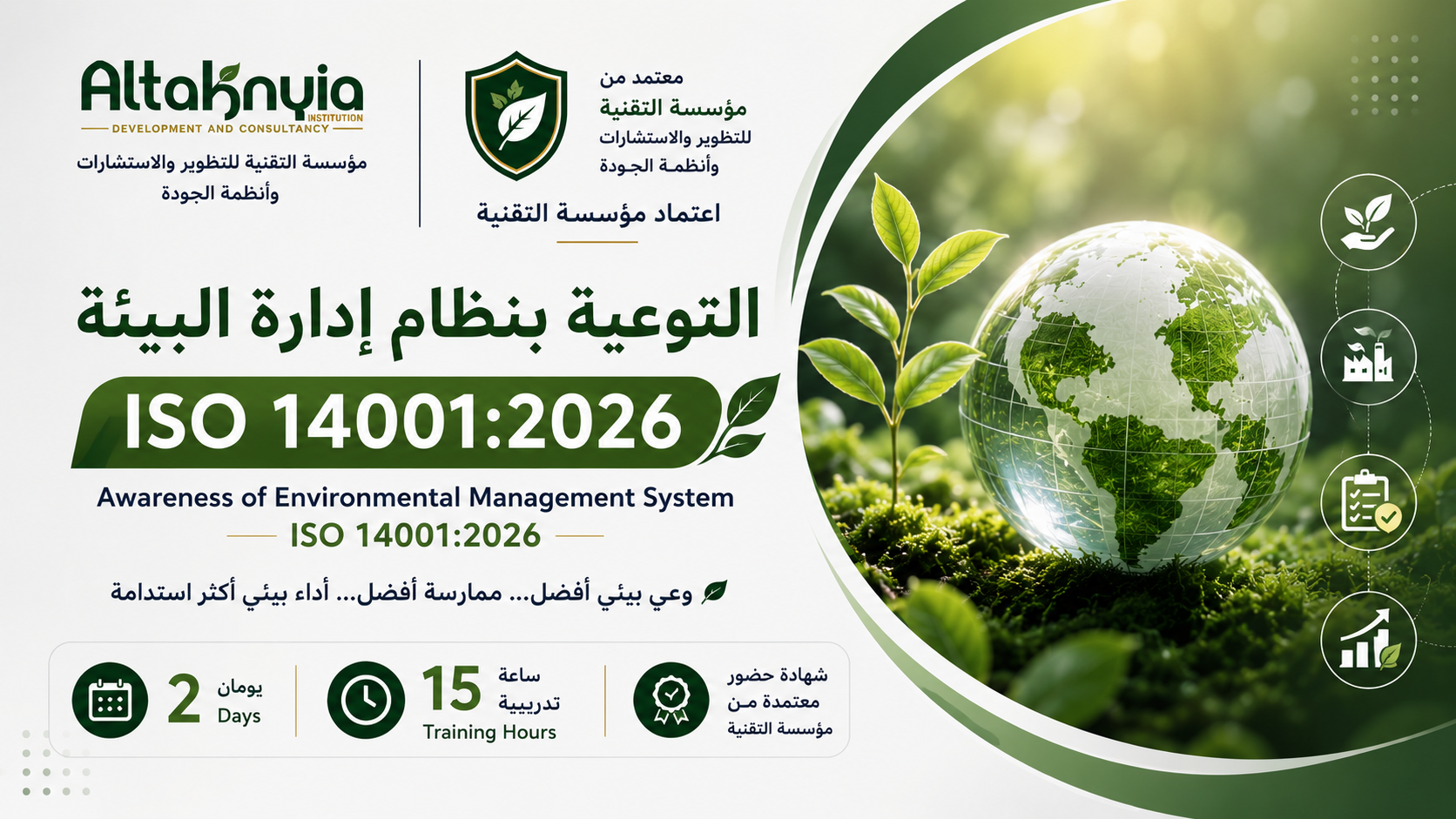 برنامج التوعية بنظام إدارة البيئة ISO 14001:2026