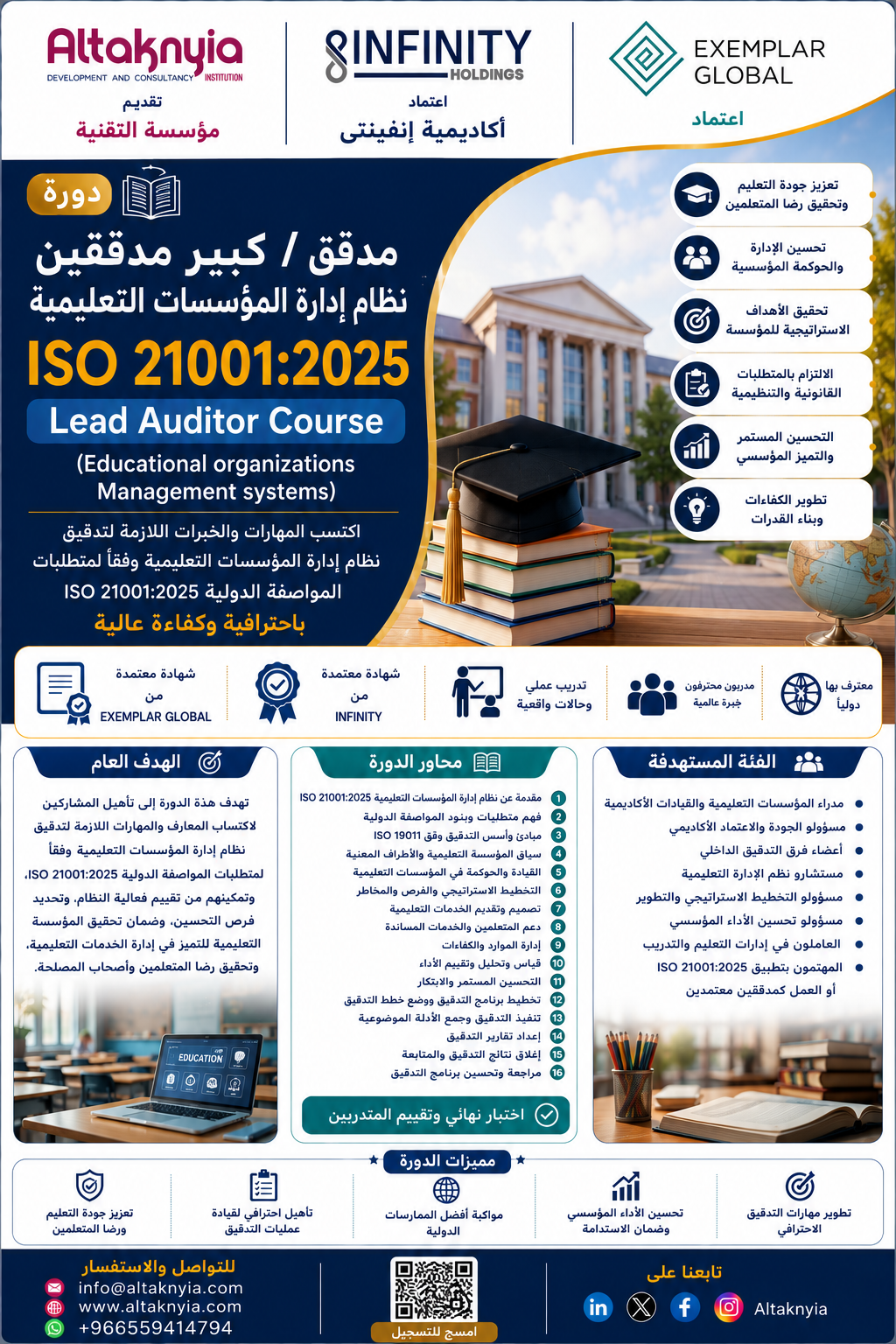دورة مدقق / كبير مدققين نظام إدارة المؤسسات التعليمية ISO 21001:2025