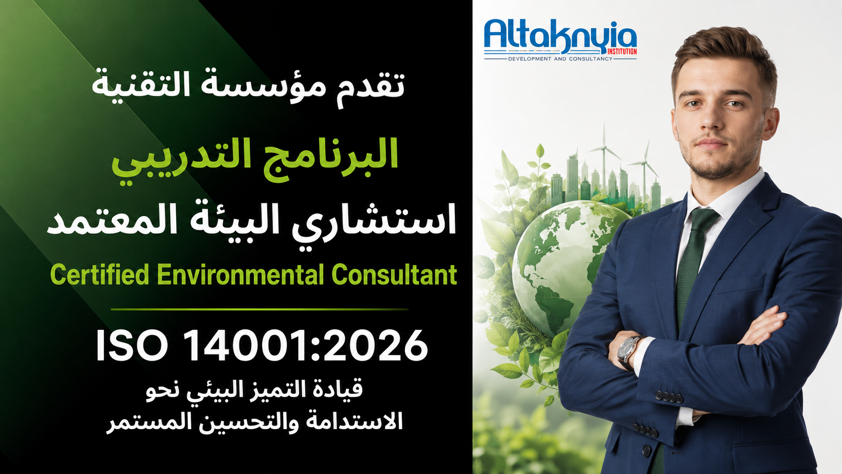 استشاري البيئة المعتمد  Certified Environmental Consultant – ISO 14001:2026