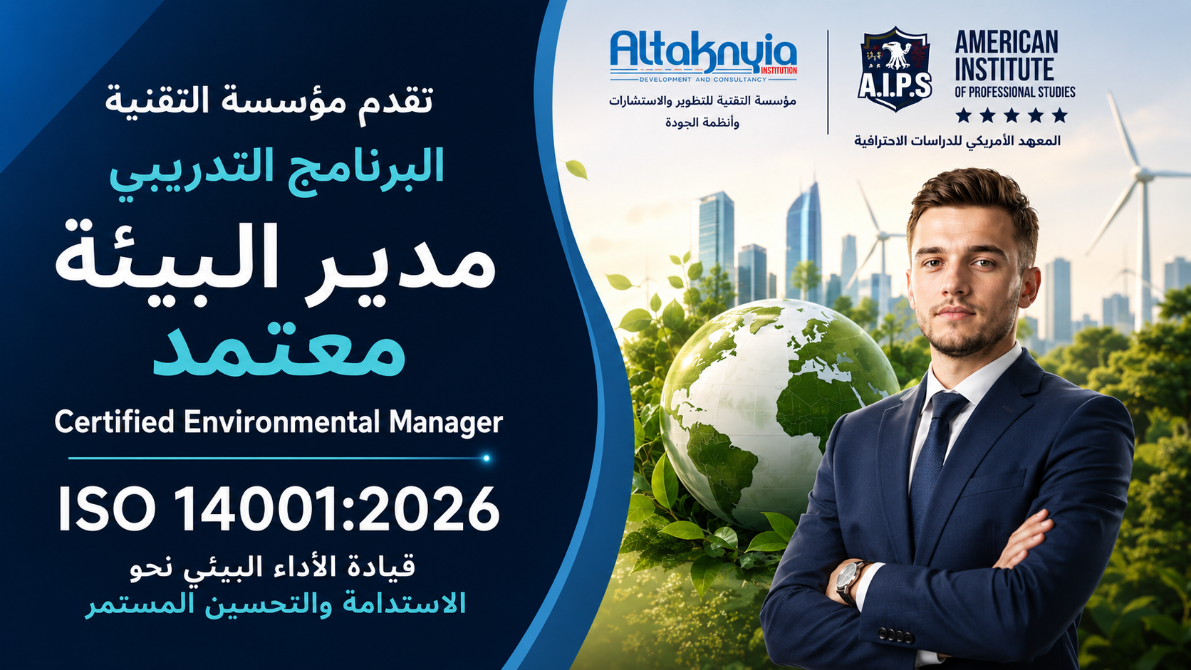 مدير البيئة المعتمد Certified Environmental Manager – CEM
