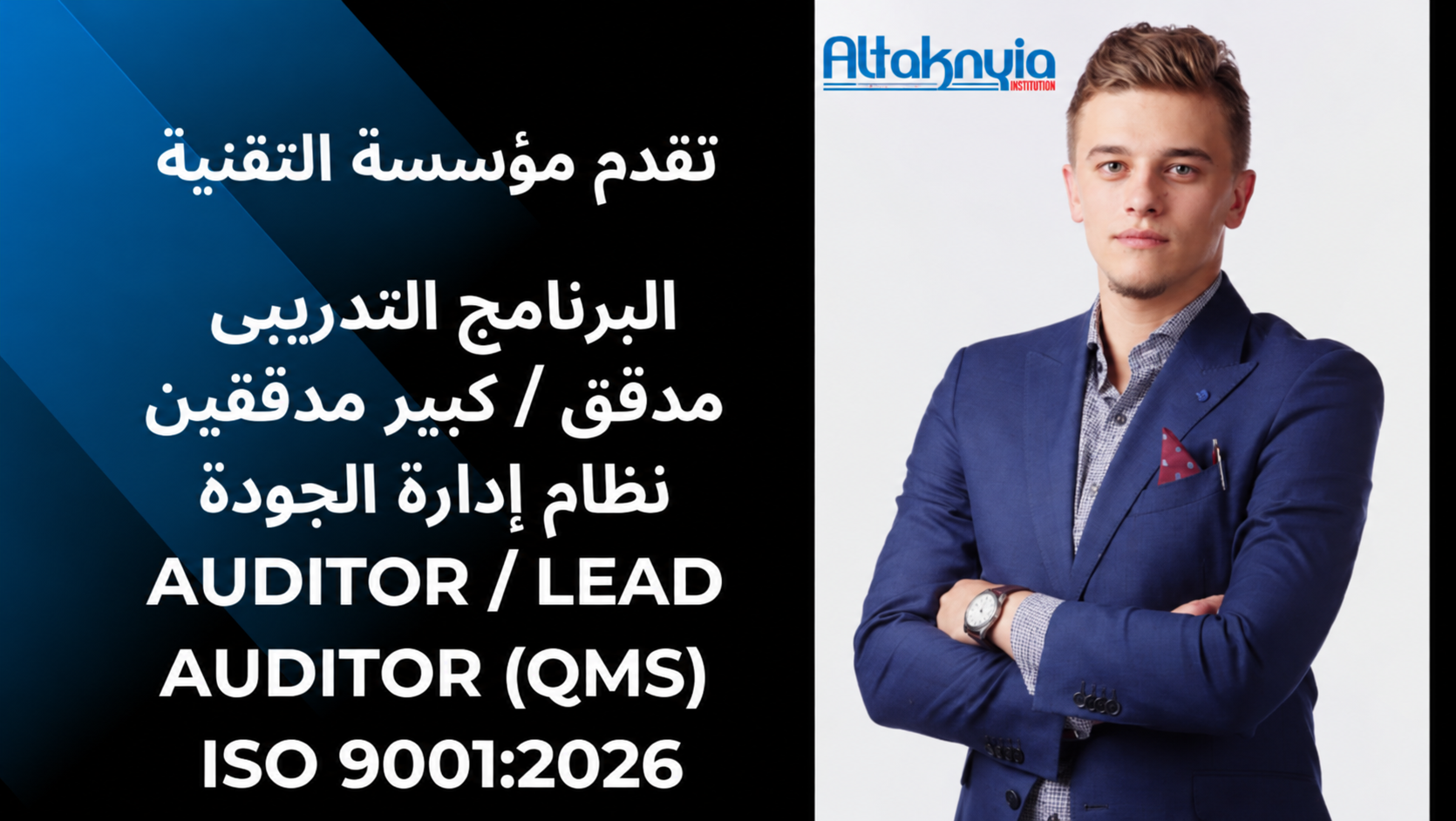 مدقق / كبير مدققين نظام ادارة الجودة Quality management system lead auditor course (ISO 9001)