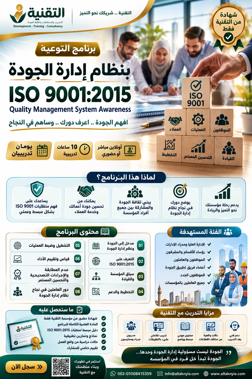 برنامج التوعية بنظام إدارة الجودة ISO 9001:2015 Quality Management System Awareness