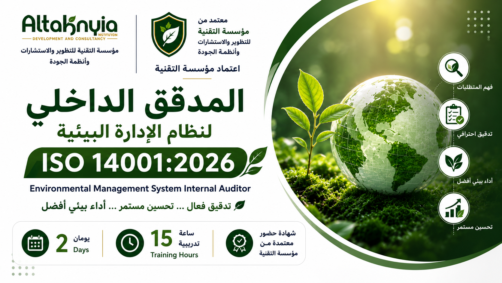 المدقق الداخلي لنظام الإدارة البيئية Environmental Management System Internal Auditor ISO 14001:2026