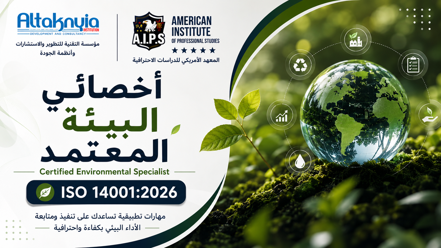أخصائي البيئة المعتمد Certified Environmental Specialist – CES ISO 14001:2026