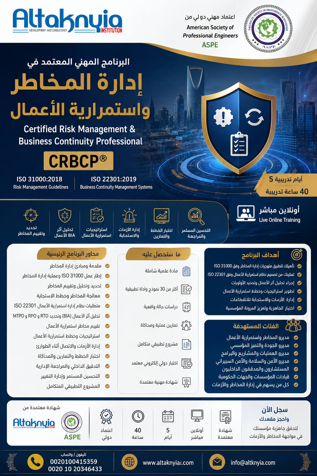 البرنامج المهني المعتمد في إدارة المخاطر واستمرارية الأعمال Certified Risk Management & Business Continuity Professional CRBCP®