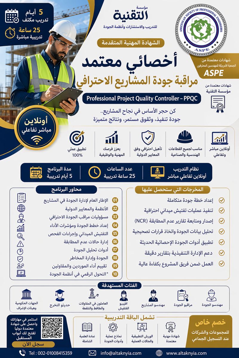 برنامج أخصائي معتمد مراقبة جودة المشاريع الاحترافي