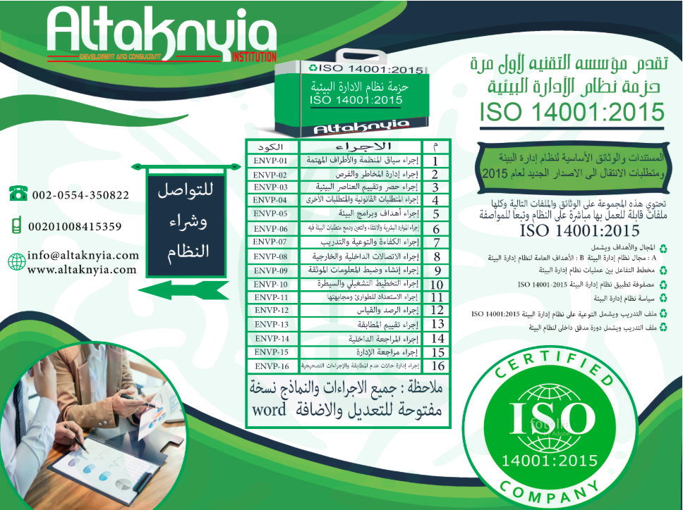 حزمة نظام الادارة البيئية   ISO 14001:2015