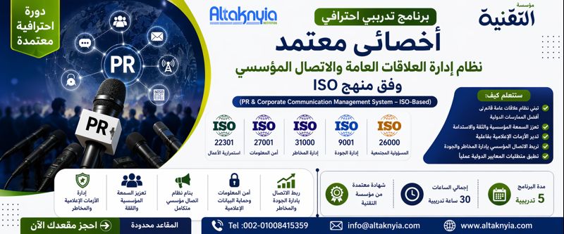 أخصائي معتمد نظام إدارة العلاقات العامة والاتصال المؤسسي وفق منهج ISO